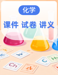 2025-2026九年级化学（人教版2024）上学期期末复习课件（含试题、讲义）