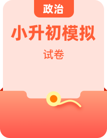 2026年六年级道德与法治小升初模拟真题试卷