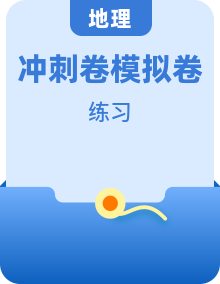 2026年高考地理考前冲刺:知识点考点复习资料、答题技巧、练习题模拟试卷及答案汇编