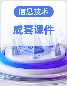 2025-2026学年清华大学版A版（新教材）初中信息技术八年级下册（全册）教学课件（完整）