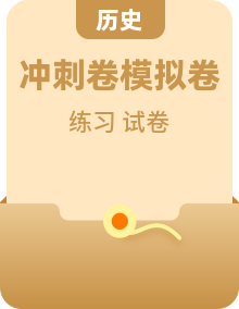 2025-2026学年下学期高三高考历史考前模拟练习卷含答案