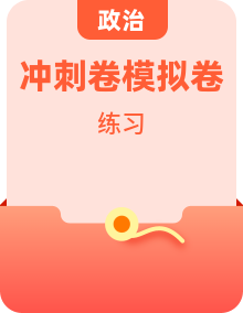 2026年高考政治考前冲刺复习:,知识点考点答题模板、答题技巧、练习题模拟试卷及答案