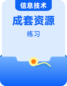 2026年重大版（新教材）小学信息技术四年级下册（全册）同步练习及答案（完整）