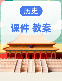 【优质备课】人教版初中历史八年级下册(新教材)课件+教案