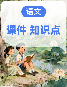 统编版高一语文必修一期末复习知识点串讲课件
