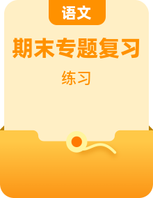 统编版高一语文必修一期末复习专题训练练习