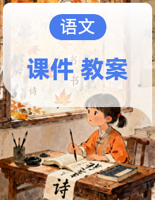 【新教材2026秋】人教部编版初中语文九年级上册课件+教案