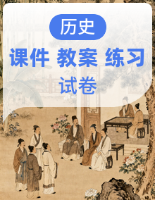 统编版高中历史选择性必修三《文化交流与传播 》新视角教学课件+教学设计+课后精练+阶段检测