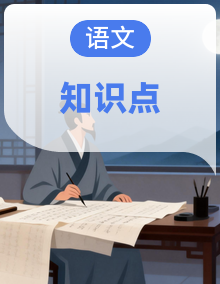 统编版语文小学年级下册期末复习单元知识点