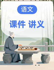2026届高三语文二轮高效复习讲义课件