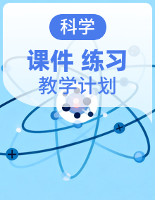 苏教版（2024）小学科学三年级下册 同步教学课件+教学计划+同步练习