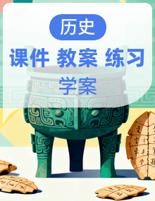 统编版高一历史《中外历史纲要》（上）课件+教案+导学案+分层训练