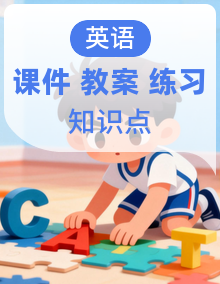 人教版PEP(2024)英语四上课件+教案+同步练习+单元重点知识点+素材