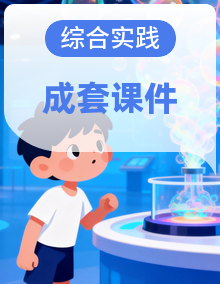 教科版综合实践活动小学六年级上册同步教学课件PPT整套