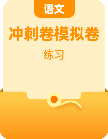 2026年中考语文考前冲刺：考点梳理+答题技巧+提分练习题+模拟试卷含答案