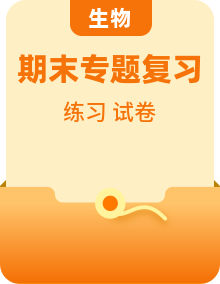 人教版初中生物八年级下册期末复习专项训练卷（含答案）
