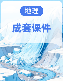 （复习课件） 2026年中考地理二轮专题