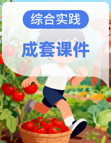 教科版综合实践活动小学六年级下册同步教学课件PPT整套
