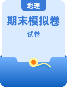 人教版地理初中八年级下册期末模拟卷（含答案）