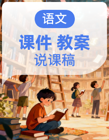 统编版（2024）小学语文一年级上册同步教学设计+PPT课件+说课稿