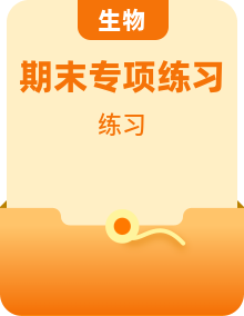 人教版七年级下册生物期末专项训练（含答案）