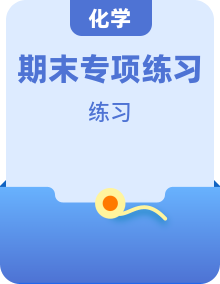 人教版高中化学下学期选择性必修三期末专项训练