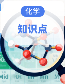 人教版高中化学选择性必修三期末复习单元知识清单