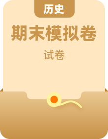 人教版历史高一下册期末模拟卷（含答案）