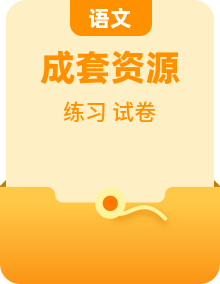 人教部编版语文九年级上册同步练习+单元测试+期中、期末试题（含答案）