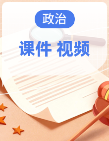 2025-2026学年八年级下册道德与法治新教材统编版课件（含视频）