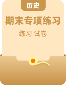 人教版历史高一下册期末专项训练卷（含答案）