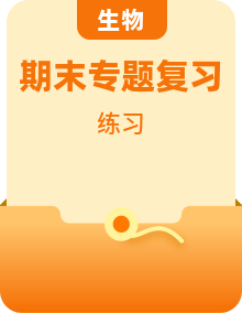 人教版高一生物下学期期末专题复习训练