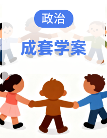 2025-2026学年人教统编版高中政治选择性必修一 导学案