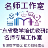 广东省数学培优教研组名师专属工作室