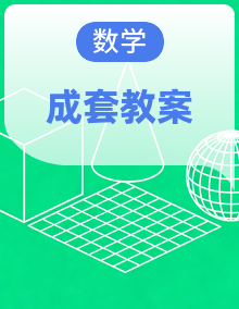 湘教版初中数学八年级上册 教案设计全套(表格式)