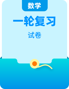 中考数学一轮复习 考点精析+真题精讲（2份，原卷版+解析版）