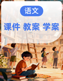 【大单元教学】人教部编版语文八年级下册(2024)PPT课件+教学设计+学习任务单