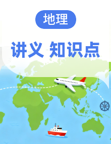 【新教材】人教版（2024）七八年级4册地理中考复习必背知识点考点提纲 讲义汇编