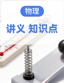 【新教材】人教版（2024）八九年级3册物理中考复习必背知识点考点提纲 讲义汇编