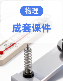 （新教材）2026-2027学年人教版物理九年级全册 培优课件