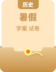 人教版初中历史八年级下册暑假衔接资料(复习试卷+预习学案)