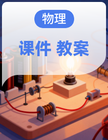 人教版（2024）物理八上 课件+教案