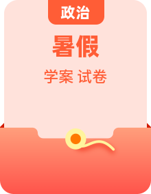 人教版初中道法八年级下册暑假衔接（复习试卷＋预习学案）