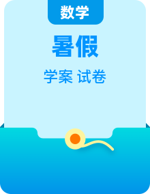 人教版初中数学七年级下册暑假衔接资料（复习试卷＋预习学案）