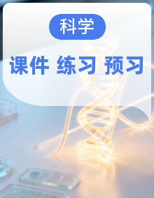 教科版小学科学四升五暑假衔接资料（复习练习＋预习课件）