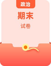 2025-2026学年高一上学期期末考试政治试卷(含答案)