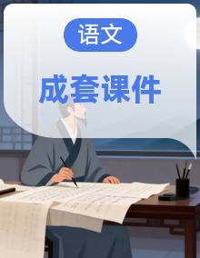 （培优课件）-2026-2027学年统编版语文八年级上册