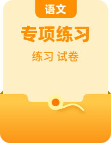 小升初重点知识梳理+专项练习卷