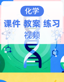 《教育好课堂》2025人教版九年级化学上册课件（含视频）+同步分层练习+教学设计