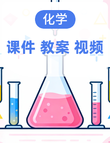 人教版化学九年级上册（2024）课件PPT整册+教案+视频素材
